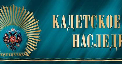 «Кадетское наследие»