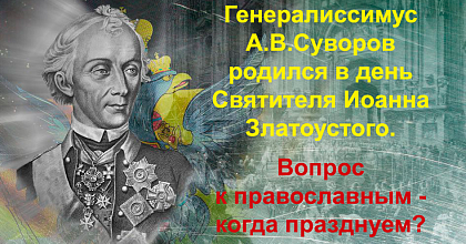 Пора вернуть исторические даты на свое место в преддверии возможной канонизации А.В.Суворова