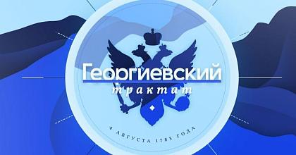 242 года назад Россия спасла Грузию от полного уничтожения.