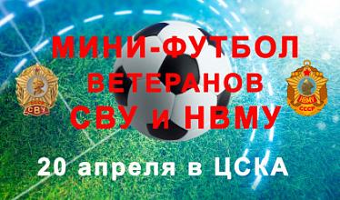 20 апреля 2025 года – Футбольный турнир выпускников СВУ и НВМУ, посвященный героям Специальной военной операции.