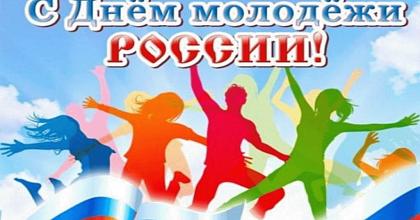 С Днем Российской Молодежи!