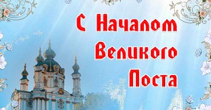 ВЕЛИКИЙ ПОСТ