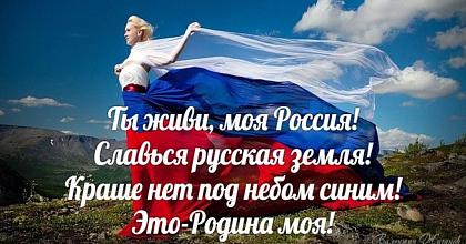 Я люблю Россию, а ты?