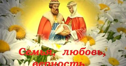 С днем Семьи, Любви и Верности!