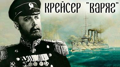 Врагу не сдаётся наш гордый «Варяг»