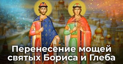 Перенесение мощей святых Российских князей Бориса и Глеба